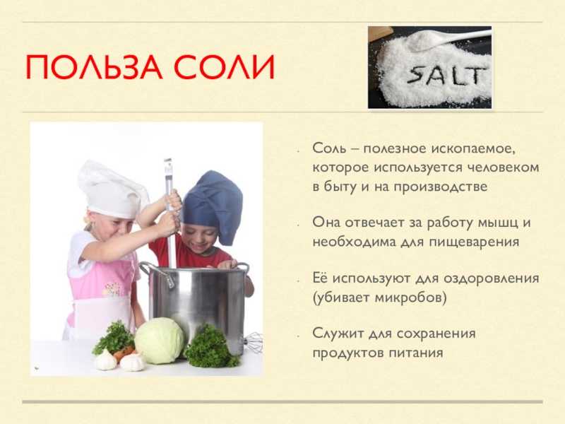 Почему соль опасна. Польза соли. Полезна или вредна поваренная соль. Соль польза и вред. Польза и вред соли для человека.