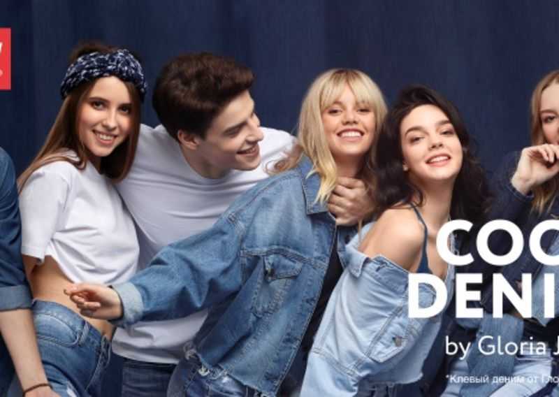 New jeans league. Реклама одежды Gloria Jeans.