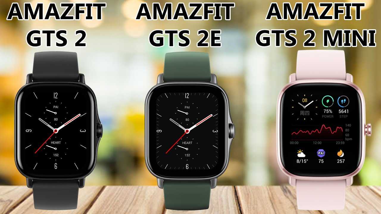 Сравнение часов xiaomi. Amazfit GTR 2e. Amazfit GTS 2 vs 4 Mini. Amazfit GTE 2 E. Часы Xiaomi Amazfit GTS 2.