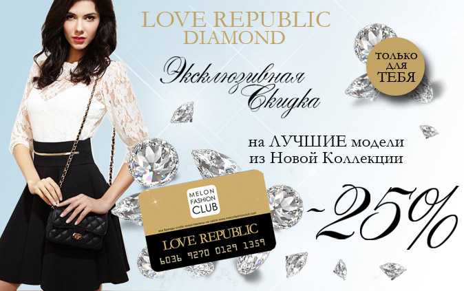Лов республика интернет. Лав Репаблик реклама. Love Republic одежда реклама. Love Republic интернет магазин.