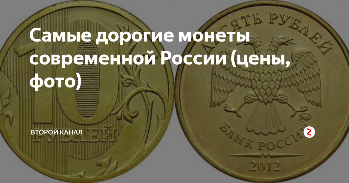 Самые дорогие монеты современной россии 1997-2019
