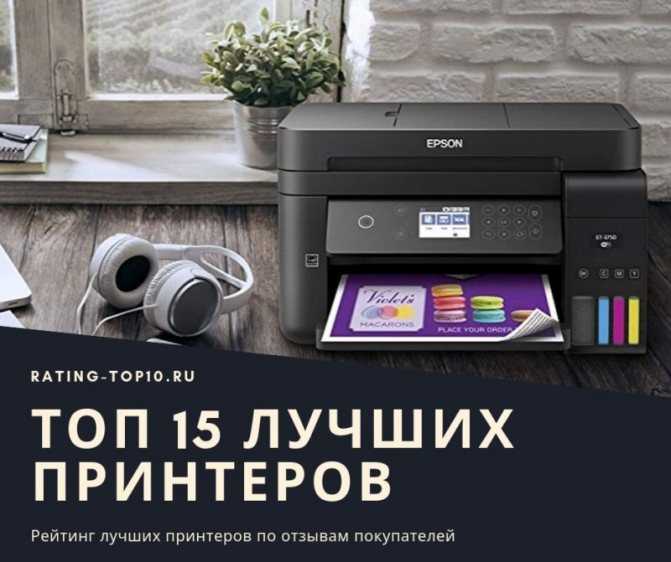 Топ-10 принтеров для дома: рейтинг лучших + рекомендации, как выбрать принтер