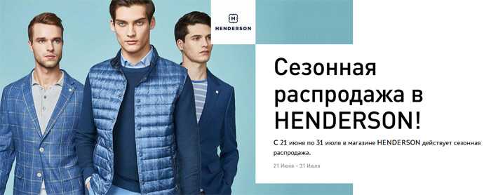 Henderson интернет магазин модной мужской. Хендерсон одежда. Хендерсон магазин мужской. Henderson интернет-магазин мужской одежды. Хендерсон мужская одежда каталог.