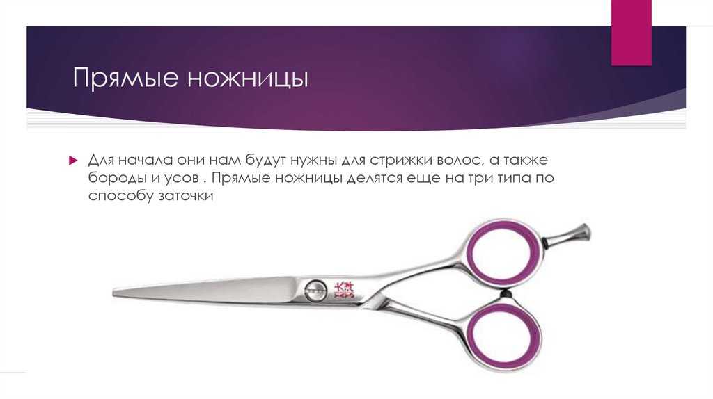 Ножницы для стрижки волос 175 мм описание