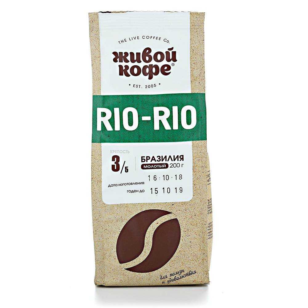 Лучший кофе в зернах 2023. Живой кофе Рио Рио молотый 200г. Кофе живой кофе "Rio-Rio" молотый 200 гр. Живой кофе / кофе молотый Рио-Рио 200 гр. Кофе Рио Рио молотый 200г живой кофе.