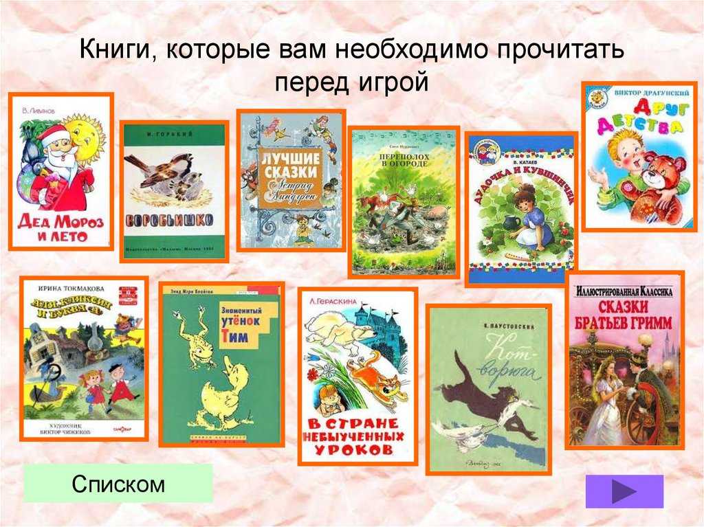 Список лучших книг для детей 5-6 лет
