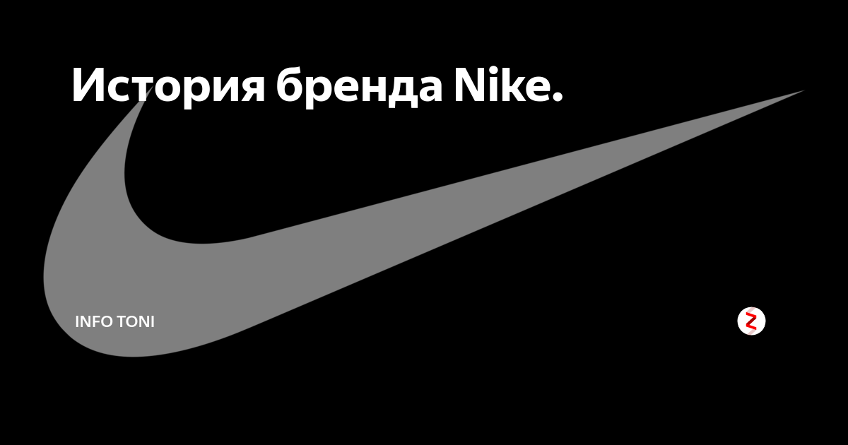 Создание найка. Nike история бренда. Разработка логотипа найк. История создания фирмы Nike. Фирменный стиль компании найк.