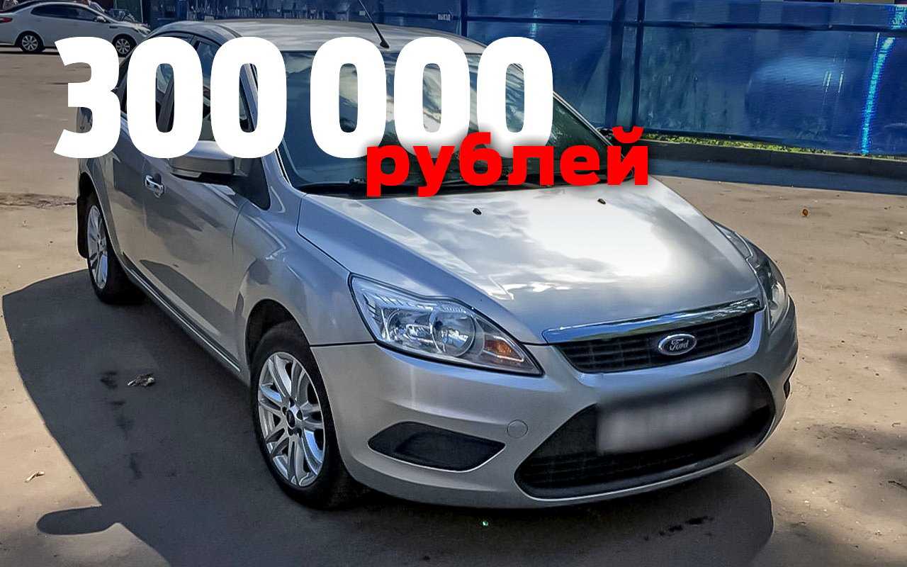 Топ 10 машин за 300000 рублей: лучшие авто с пробегом